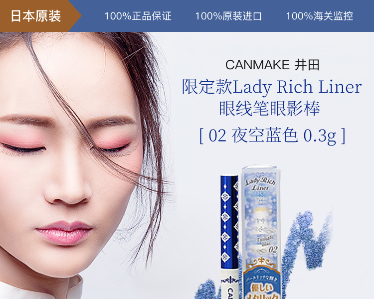 canmake 井田 限定款lady rich liner眼线笔眼影棒 02 夜空蓝色 0.3g
