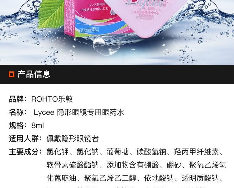 自营rohto 乐敦 lycee隐形眼镜专用眼药水 8ml*2